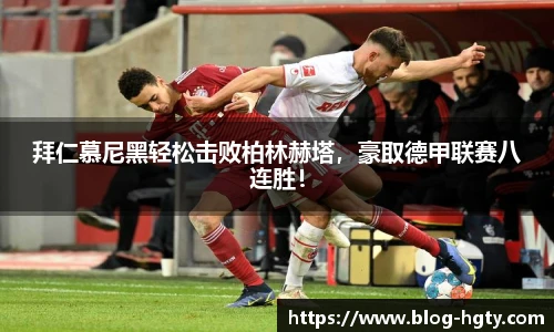 拜仁慕尼黑轻松击败柏林赫塔，豪取德甲联赛八连胜！