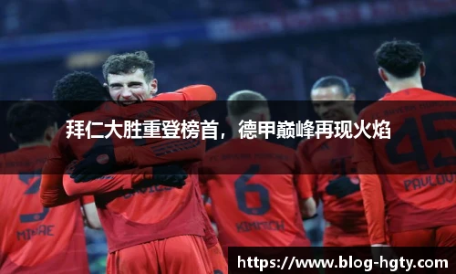 拜仁大胜重登榜首，德甲巅峰再现火焰