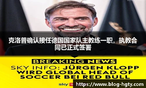 克洛普确认接任德国国家队主教练一职，执教合同已正式签署