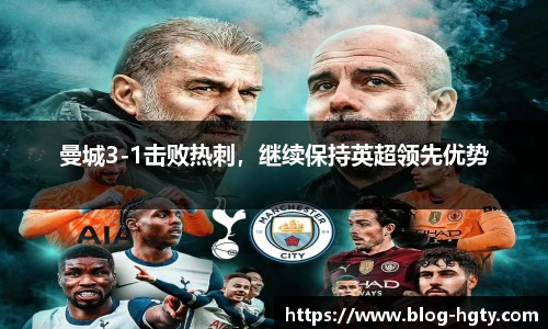 曼城3-1击败热刺，继续保持英超领先优势
