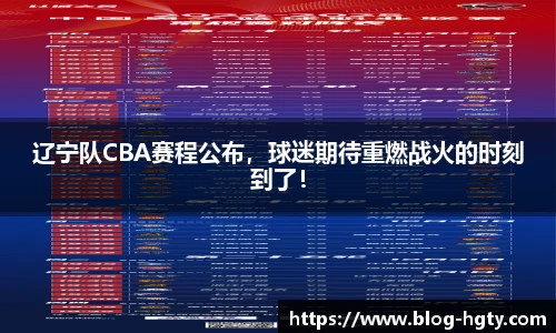 辽宁队CBA赛程公布，球迷期待重燃战火的时刻到了！
