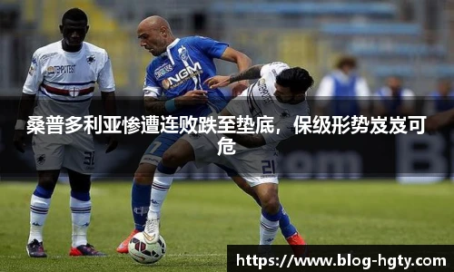 桑普多利亚惨遭连败跌至垫底，保级形势岌岌可危