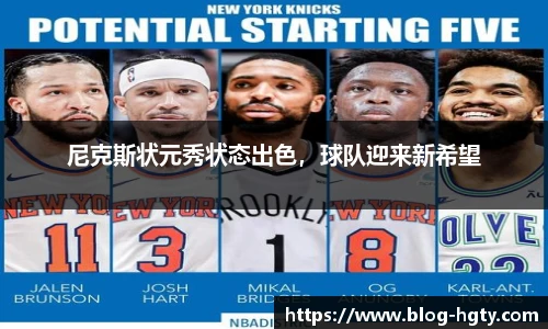 尼克斯状元秀状态出色，球队迎来新希望