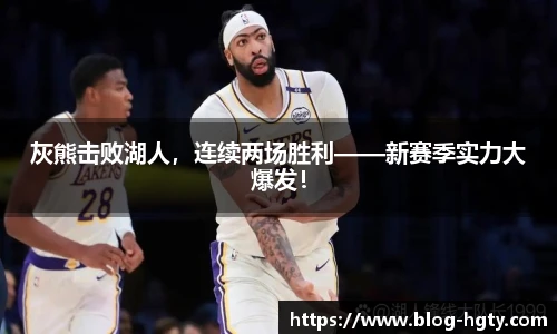 灰熊击败湖人，连续两场胜利——新赛季实力大爆发！