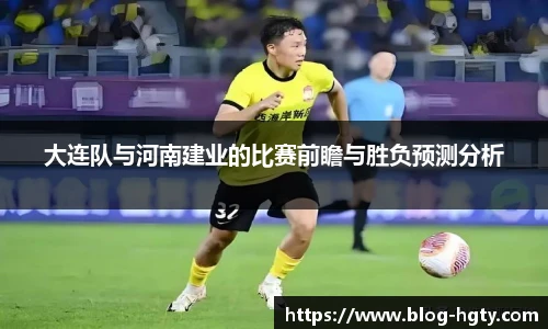 大连队与河南建业的比赛前瞻与胜负预测分析