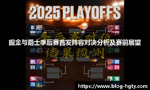 掘金与爵士季后赛首发阵容对决分析及赛前展望