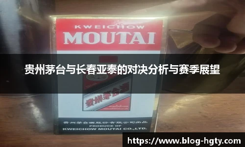 贵州茅台与长春亚泰的对决分析与赛季展望