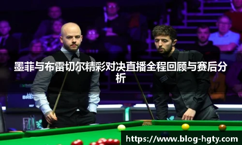 墨菲与布雷切尔精彩对决直播全程回顾与赛后分析