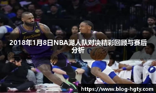 2018年1月8日NBA湖人队对决精彩回顾与赛后分析