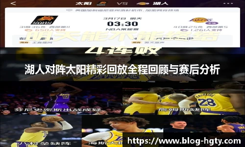 湖人对阵太阳精彩回放全程回顾与赛后分析