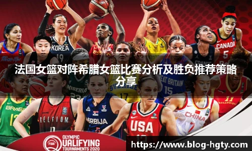 法国女篮对阵希腊女篮比赛分析及胜负推荐策略分享