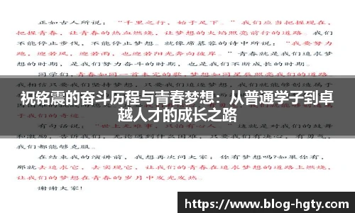 祝铭震的奋斗历程与青春梦想：从普通学子到卓越人才的成长之路