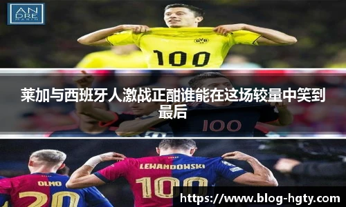 莱加与西班牙人激战正酣谁能在这场较量中笑到最后