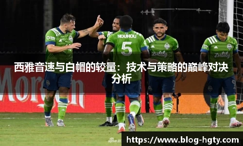 西雅音速与白帽的较量：技术与策略的巅峰对决分析
