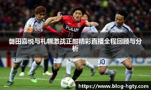 磐田喜悦与札幌激战正酣精彩直播全程回顾与分析