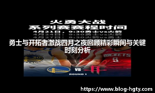 勇士与开拓者激战四月之夜回顾精彩瞬间与关键时刻分析