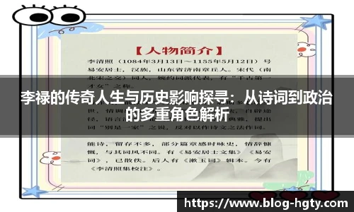 李禄的传奇人生与历史影响探寻：从诗词到政治的多重角色解析