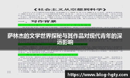 萨林杰的文学世界探秘与其作品对现代青年的深远影响