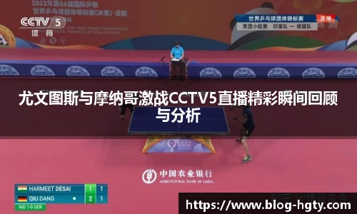 尤文图斯与摩纳哥激战CCTV5直播精彩瞬间回顾与分析