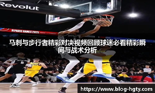 马刺与步行者精彩对决视频回顾球迷必看精彩瞬间与战术分析